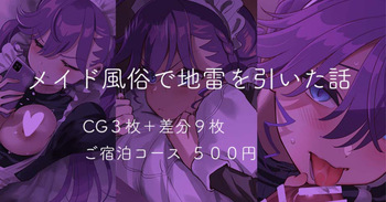 メイド風俗で地雷を引いた話 cover