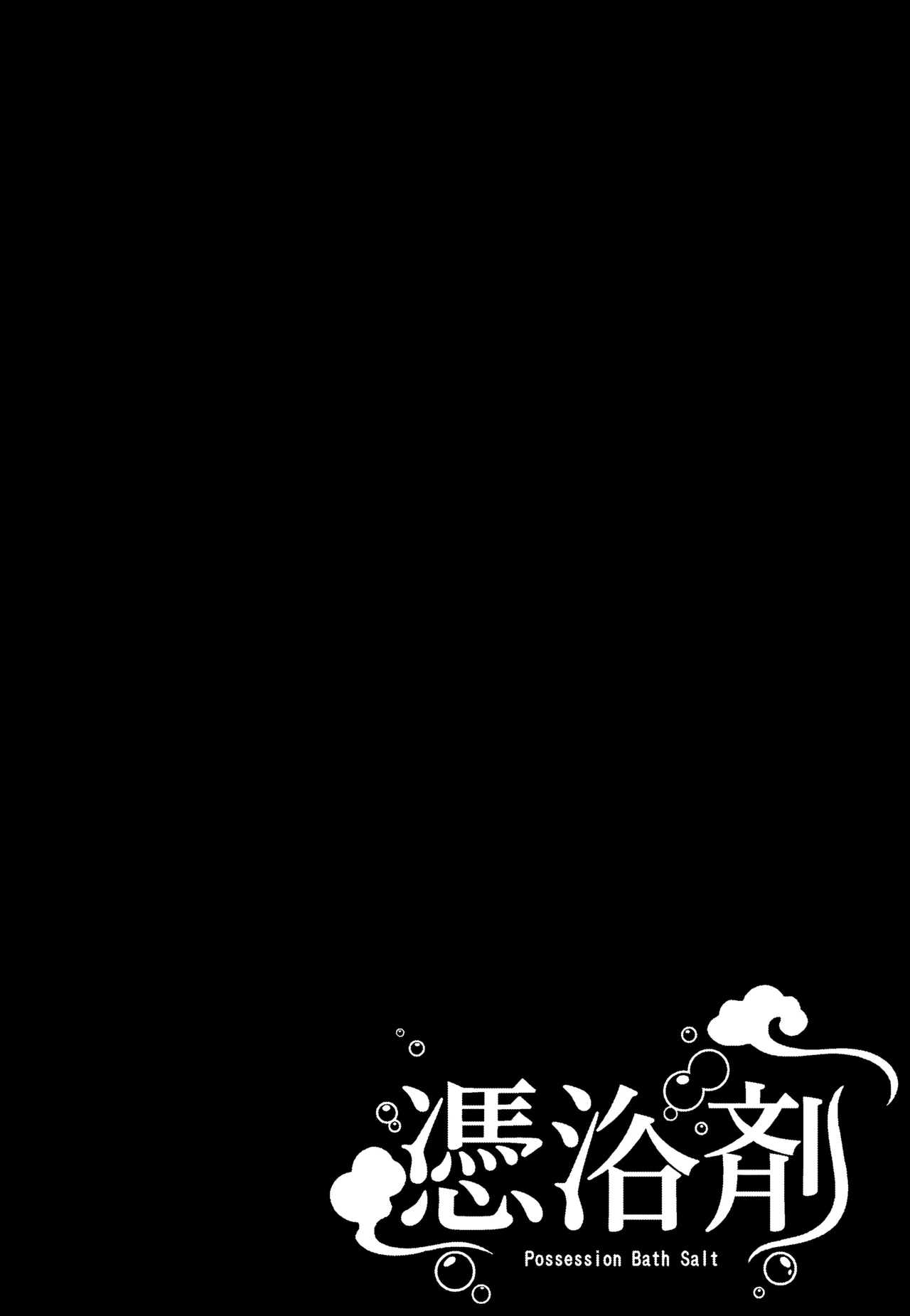憑浴剤 page 1 full