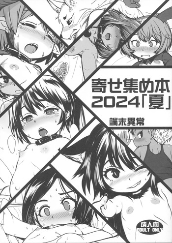 Yoseatsume-bon 2024 Natsu cover
